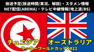 チュニジア×オーストラリア戦のサッカーW杯2022 放送時間(地上波Kテレビ中継/ネット配信)、解説、スタメン情報、順位表