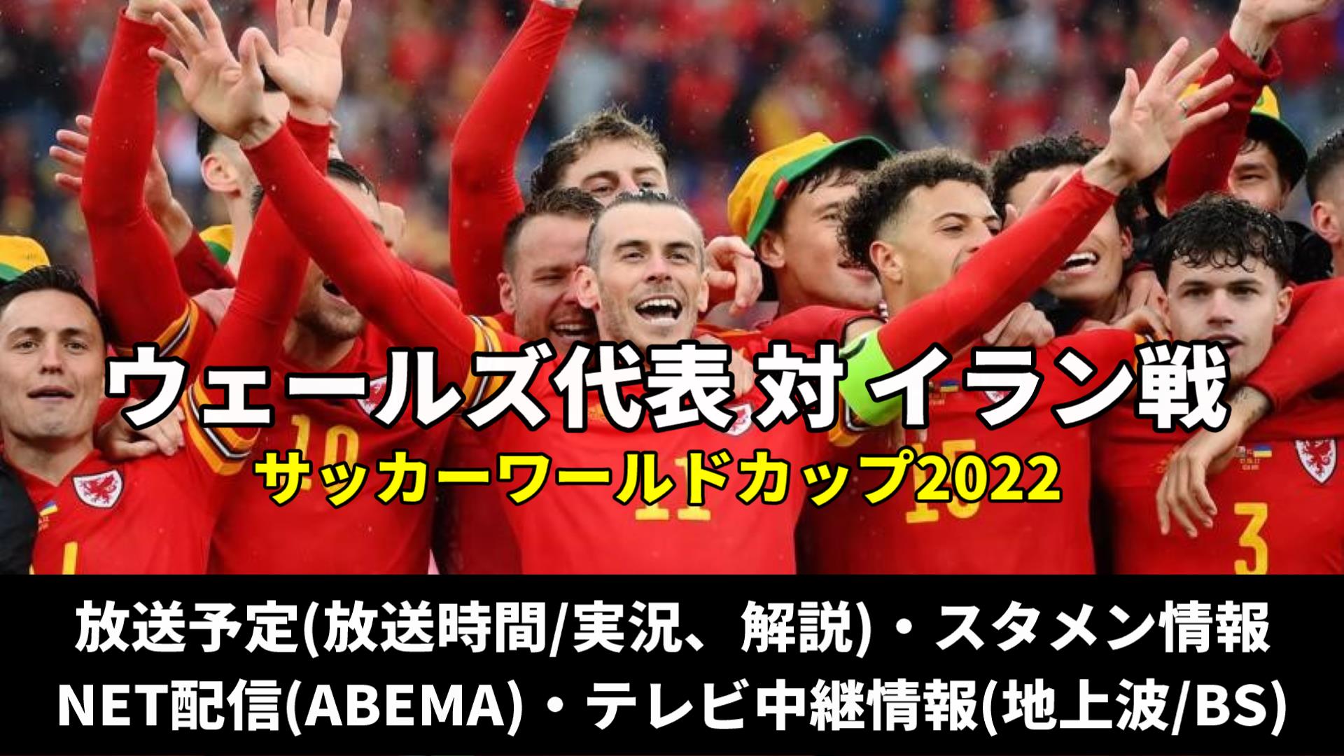 【ウェールズ代表 対 イラン戦】テレビ放送予定(地上波/BS中継)・ライブ配信/見逃し・スタメン・順位表｜ワールドカップ2022