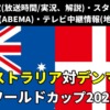 サッカーオーストラリア代表 対 デンマーク代表戦 最終節(3戦目)のテレビ放送/ネット配信の実況解説・生中継(ライブ配信)の放送時間