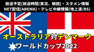 サッカーオーストラリア代表 対 デンマーク代表戦 最終節(3戦目)のテレビ放送/ネット配信の実況解説・生中継(ライブ配信)の放送時間