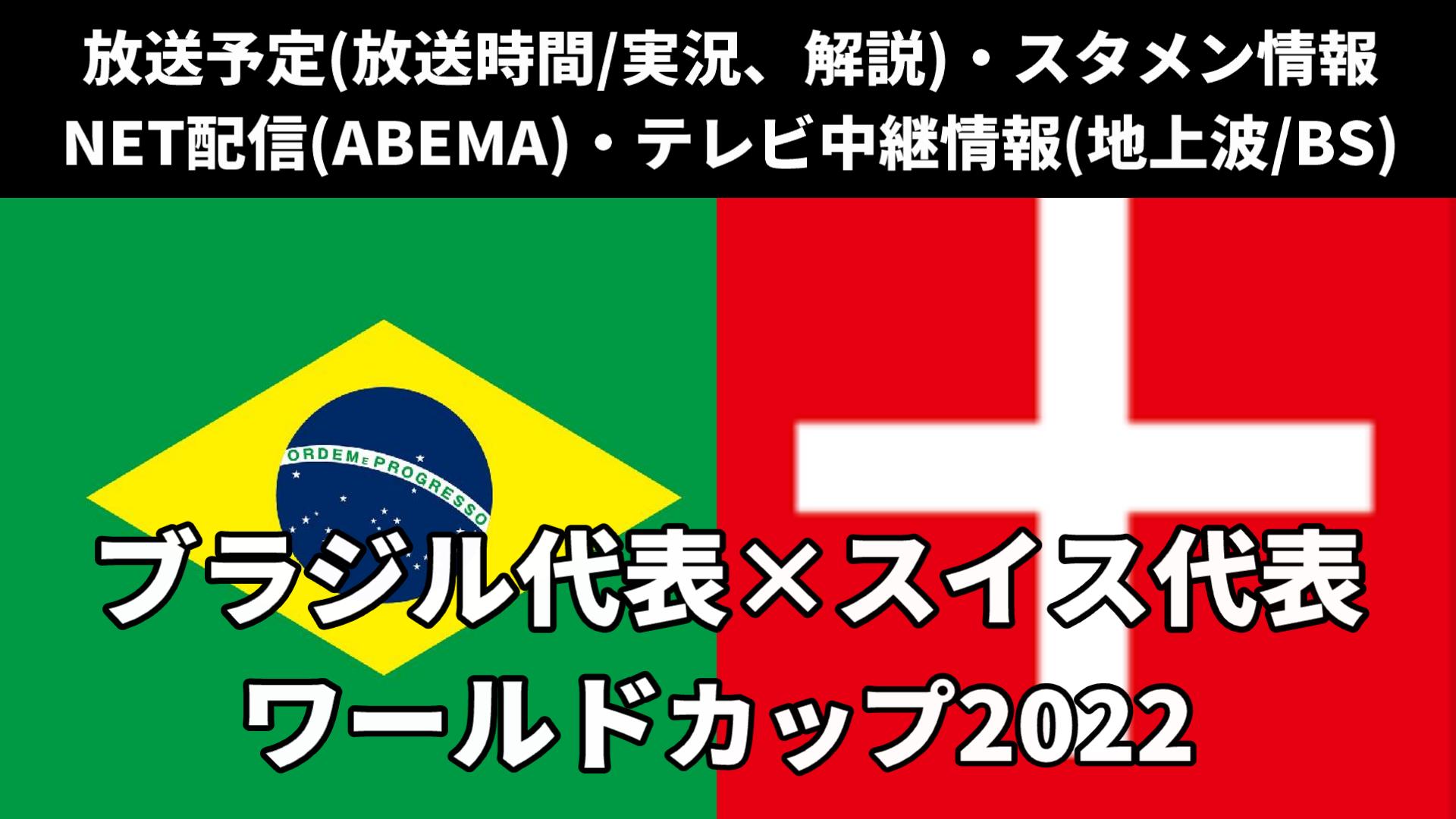 ブラジル 対 スイス戦 W杯 放送予定 解説 テレビ地上波 Bs中継 ライブ配信 スタメンは 順位表など ぐぐスポ ニュース速報