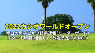 2022カシオワールドオープン 速報・男子ゴルフ結果(リーダーボード)・放送予定(テレビ中継/ライブ配信)