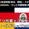 【コスタリカ 対 ドイツ】W杯 放送予定(テレビ地上波・BS中継)・ライブ配信(解説)・スタメンは？順位表