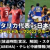 サッカーコスタリカ代表 対 日本代表の放送時間(テレビ中継/地上波・BS)・ライブ配信/見逃し・スタメンは？