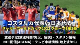 サッカーコスタリカ代表 対 日本代表の放送時間(テレビ中継/地上波・BS)・ライブ配信/見逃し・スタメンは？