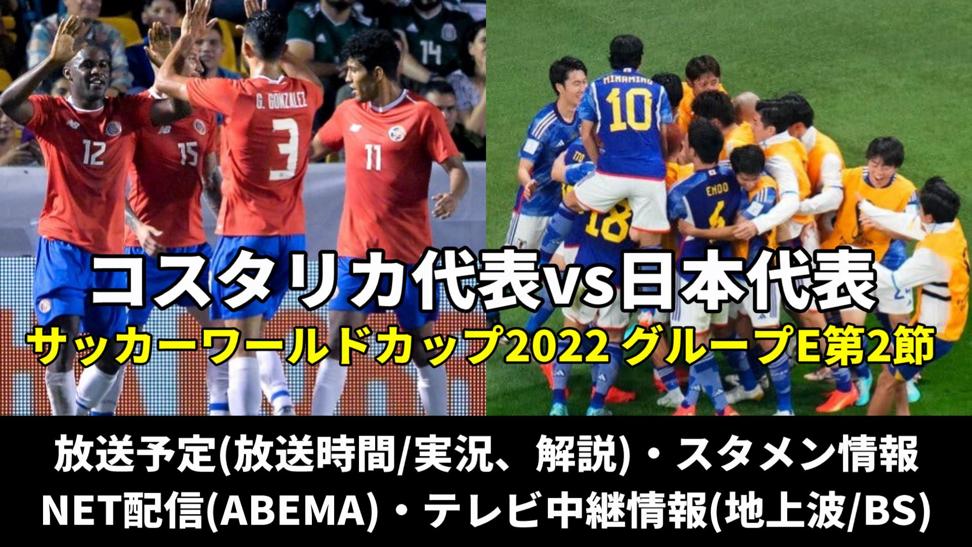 サッカー日本代表 対 コスタリカ戦 テレビ放送 地上波 再放送 見逃し配信 解説 スタメンは 順位表 ワールドカップ22 ぐぐスポ ニュース速報