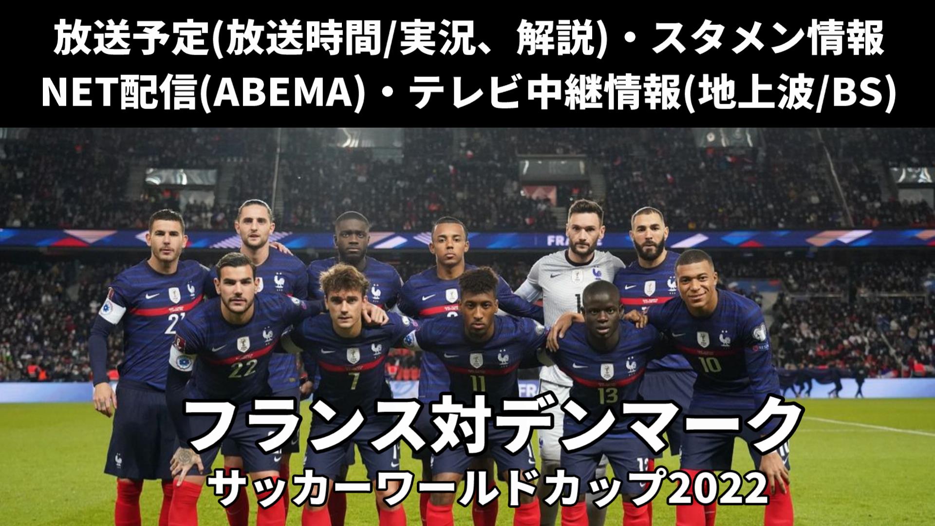 【フランス対デンマーク】サッカーW杯 放送予定(地上波)/ライブ配信(解説)・スタメン・日程(日本時間)