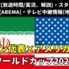 【イラン 対アメリカ戦】W杯 放送予定(解説)・テレビ地上波/BS中継/ライブ配信・スタメンは？順位表など