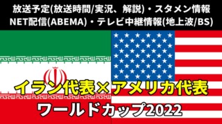 【イラン 対アメリカ戦】W杯 放送予定(解説)・テレビ地上波/BS中継/ライブ配信・スタメンは？順位表など