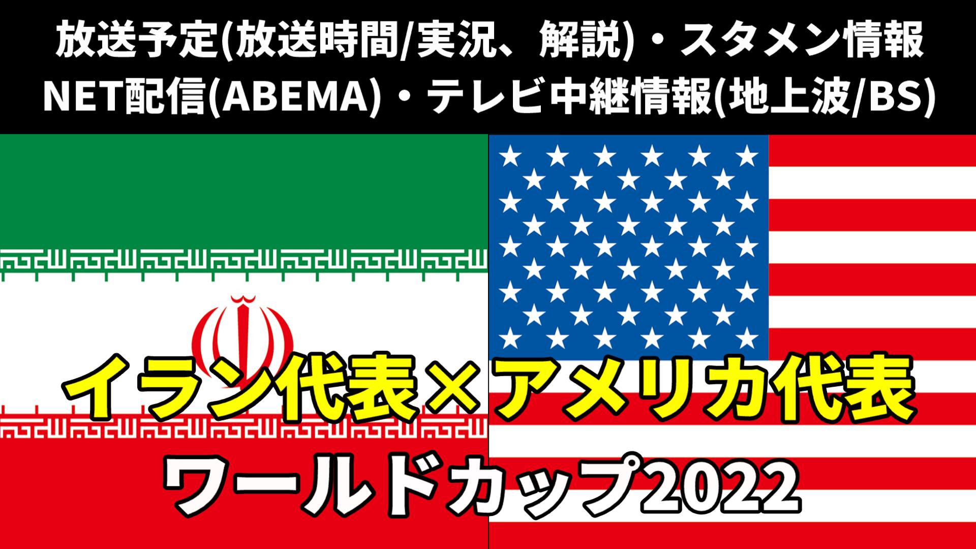 【イラン 対アメリカ戦】W杯 放送予定(解説)・テレビ地上波/BS中継/ライブ配信・スタメンは？順位表など