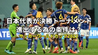 サッカー日本代表が決勝トーナメントに行くには？条件・順位など