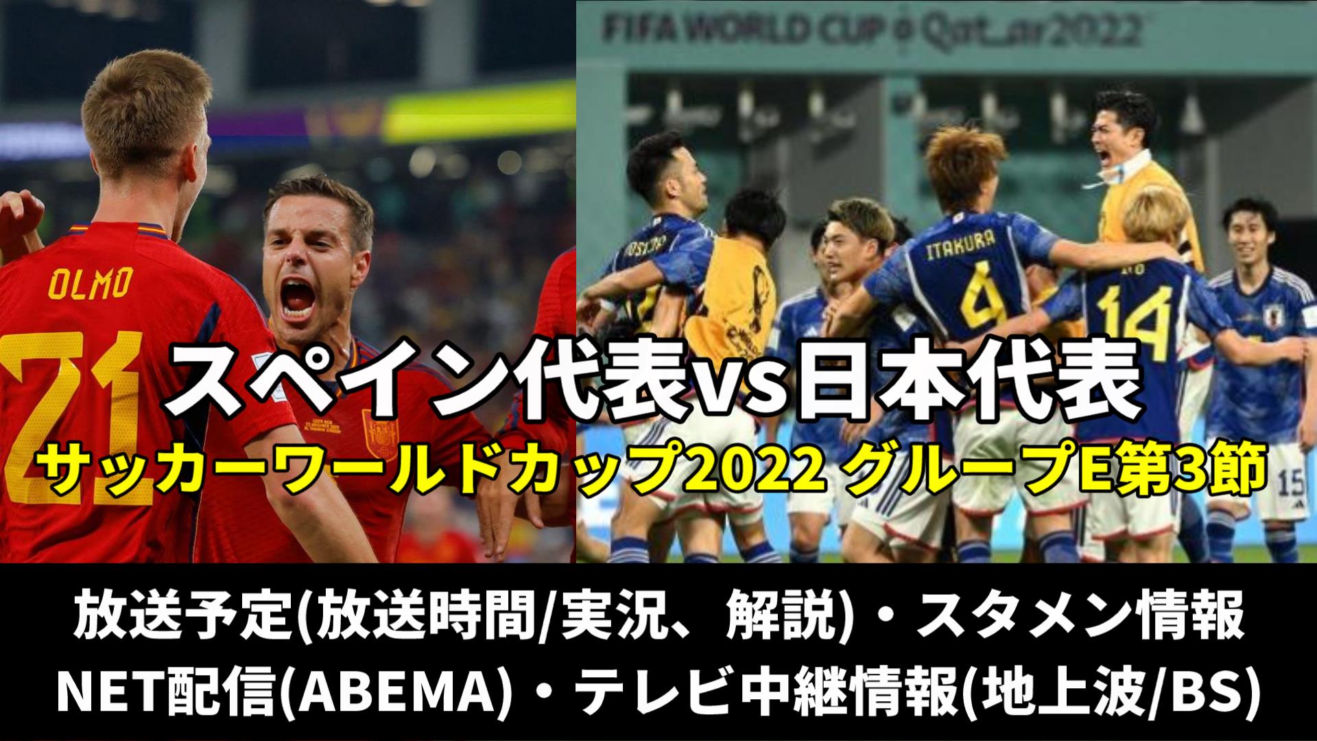 日本代表対スペイン戦 W杯テレビ再放送 地上波中継 Bs 見逃し配信 解説 スタメンは 順位表 ワールドカップ22 ぐぐスポ ニュース速報