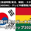 【韓国 対 ガーナ】W杯 放送予定(解説)・テレビ地上波/BS中継/ライブ配信・スタメンは？順位表など