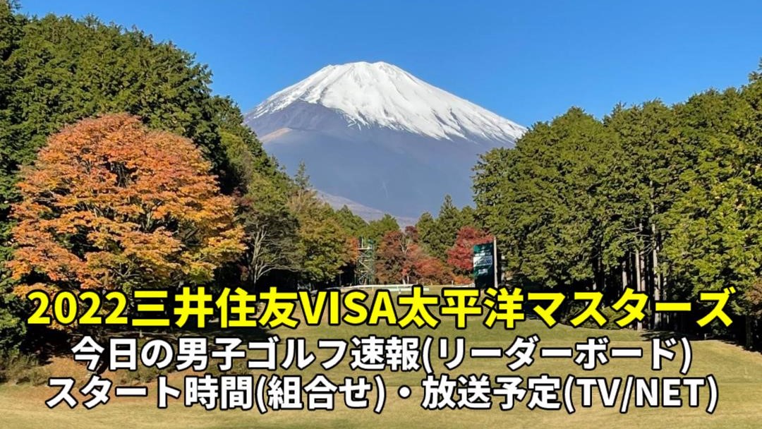 【2022太平洋マスターズ】放送予定(テレビ中継/ネット配信)・リーダーボード結果速報・スタート時間(組み合わせ)