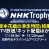 【坂本花織 速報】2022NHK杯 女子ショート/フリー滑走時間・結果