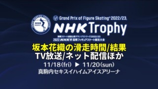 【坂本花織 速報】2022NHK杯 女子ショート/フリー滑走時間・結果