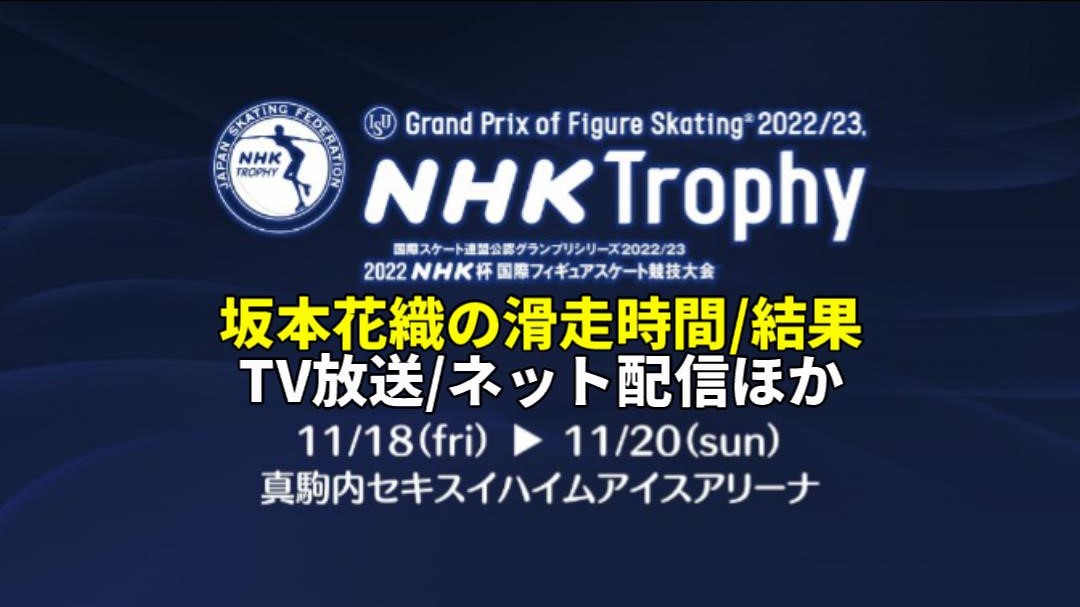 【坂本花織 速報】2022NHK杯 女子ショート/フリー滑走時間・結果