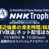 【渡辺倫果 速報】NHK杯2022 女子ショート/フリー滑走時間と結果