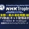 【友野一希 速報】2022NHK杯 男子ショート/フリー滑走時間(結果)