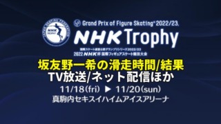 【友野一希 速報】2022NHK杯 男子ショート/フリー滑走時間(結果)