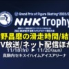 【宇野昌磨 速報】NHK杯2022ショート/フリー滑走時間・結果・放送予定