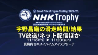 【宇野昌磨 速報】NHK杯2022ショート/フリー滑走時間・結果・放送予定