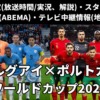 【ウルグアイ 対 ポルトガル戦】W杯 放送予定(解説)・テレビ地上波/BS中継/ライブ配信・スタメンは？順位表など