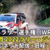 ラリージャパン2022・放送予定(地上波テレビ・ネット中継)、コース、日程、チケット情報など