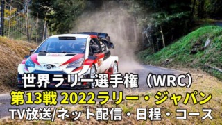 ラリージャパン2022・放送予定(地上波テレビ・ネット中継)、コース、日程、チケット情報など