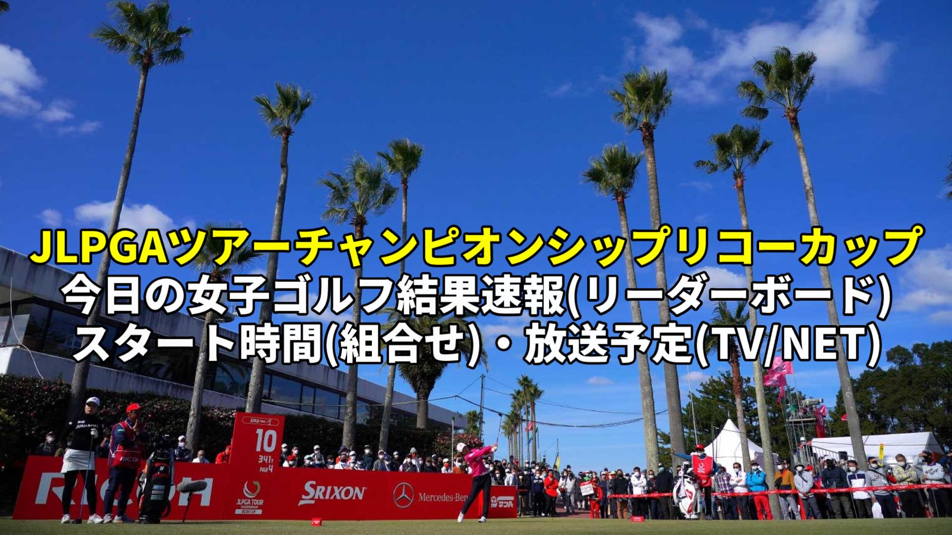 リコーカップ2022速報女子ゴルフ結果(リーダーボード)・放送予定