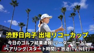 渋野日向子 速報リコーカップ リーダーボード(今日の結果)・テレビ放送/ライブ配信