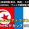 チュニジア 対フランス戦｜W杯 放送予定(解説)・テレビ地上波/BS中継/ライブ配信・スタメンは？順位表など