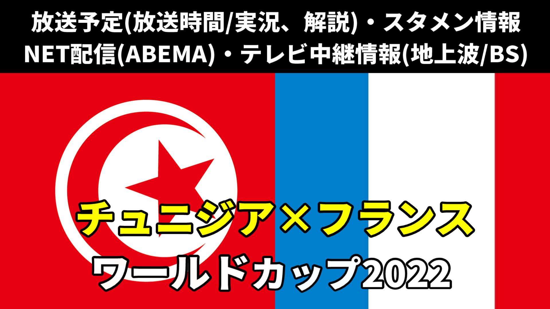 チュニジア 対フランス戦｜W杯 放送予定(解説)・テレビ地上波/BS中継/ライブ配信・スタメンは？順位表など