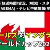 【ウェールズ 対イングランド戦】W杯 放送予定(解説)・テレビ地上波/BS中継/ライブ配信・スタメンは？順位表など