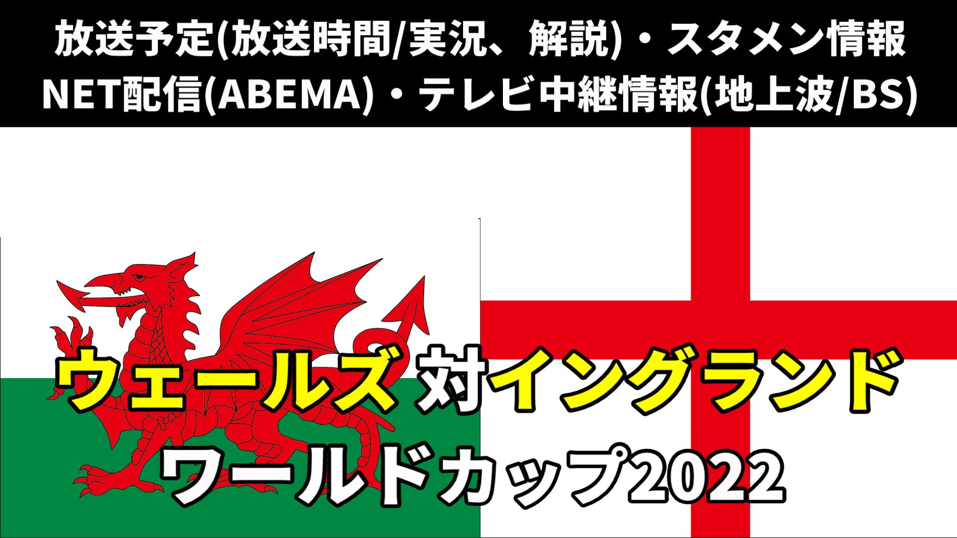 【ウェールズ 対イングランド戦】W杯 放送予定(解説)・テレビ地上波/BS中継/ライブ配信・スタメンは？順位表など