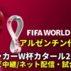 アルゼンチン代表 ワールドカップ2022のサッカー中継(テレビ放送/ネット配信)・試合予定・スタメン情報・順位表