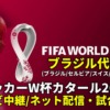 ブラジル代表 ワールドカップ2022のサッカー中継(テレビ放送/ネット配信)・試合予定・スタメン情報・順位表