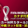 カナダ代表 ワールドカップ2022のサッカー中継(テレビ放送/ネット配信)・試合予定・スタメン情報・順位表