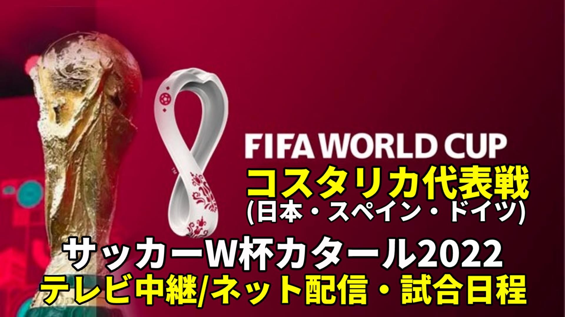 コスタリカ代表 ワールドカップ2022のサッカー中継(テレビ放送/ネット配信)・試合予定・スタメン情報・順位表