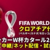 クロアチア代表 ワールドカップ2022のサッカー中継(テレビ放送/ネット配信)・試合予定・スタメン情報・順位表