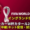 イングランド代表 ワールドカップ2022サッカー中継(テレビ放送/ネット配信)・試合予定・スタメン情報・順位表