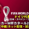 ドイツ代表 ワールドカップ2022のサッカー中継(テレビ放送/ネット配信)・試合予定・スタメン情報・順位表