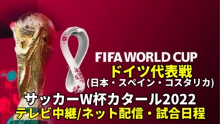 ドイツ代表 ワールドカップ2022のサッカー中継(テレビ放送/ネット配信)・試合予定・スタメン情報・順位表