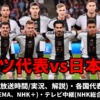 ドイツ代表vs日本戦のテレビ放送(地上波中継/ネット配信)、Ｗ杯2022スタメン情報