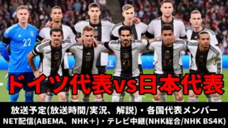 ドイツ代表vs日本戦のテレビ放送(地上波中継/ネット配信)、Ｗ杯2022スタメン情報