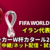 イラン代表 ワールドカップ2022サッカー中継(テレビ放送/ネット配信)・試合予定・スタメン情報・順位表