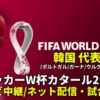 韓国代表 ワールドカップ2022のサッカー中継(テレビ放送/ネット配信)・試合予定・スタメン情報・順位表