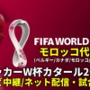 モロッコ代表 ワールドカップ2022のサッカー中継(テレビ放送/ネット配信)・試合予定・スタメン情報・順位表