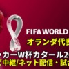 オランダ代表 ワールドカップ2022サッカー中継(テレビ放送/ネット配信)・試合予定・スタメン情報・順位表