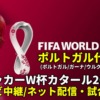 ポルトガル代表 ワールドカップ2022のサッカー中継(テレビ放送/ネット配信)・試合予定・スタメン情報・順位表